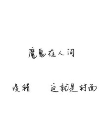 魔鬼在人间