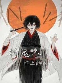 斩鬼人