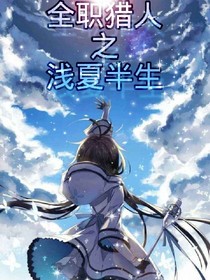 全职猎人之浅夏半生