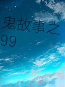 鬼故事之99