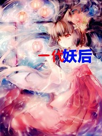一代妖后:你知道吗？我等了你半生