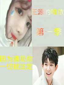 王源的唯依