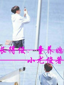 长得俊：童养媳