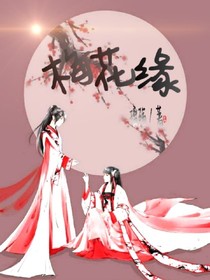 梅花缘