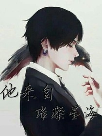 他来自璀璨星海