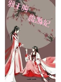 邪王的腹黑妃