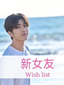 蔡徐坤:新女友