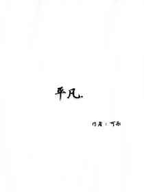 平凡.
