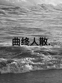曲终人离.
