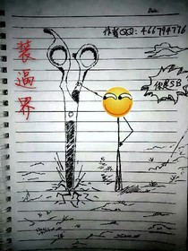 裝逼界（火柴人）