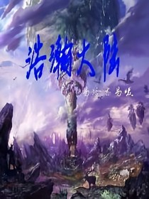 浩瀚大陆