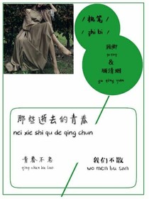 那些逝去的青春啊