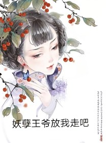 妖孽王爺放我走吧_d021