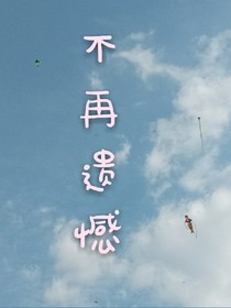 不再遺憾