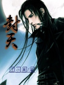 吾欲封天