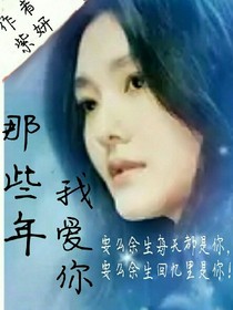 那些年，我愛你