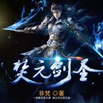 焚元劍圣