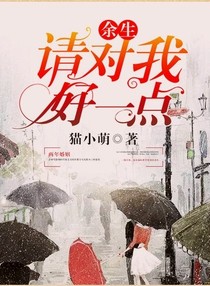 余生请你对我好点