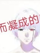 东京食尸鬼之失忆而凝成的血
