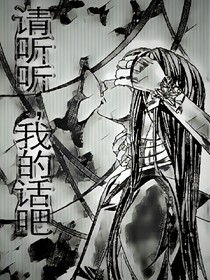 請聽聽，我的話吧