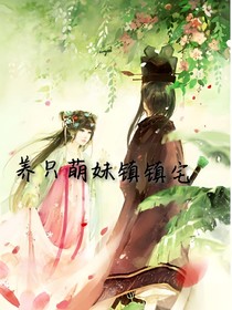 養(yǎng)只萌妹鎮(zhèn)鎮(zhèn)宅