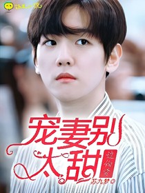 邊伯賢：寵妻別太甜
