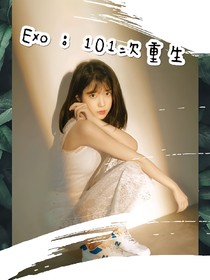 Exo：101次重生