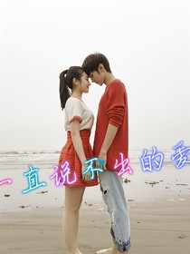 一直說(shuō)不出的愛(ài)