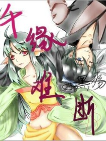 狐妖之千缘难断