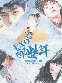 EXO:那些年