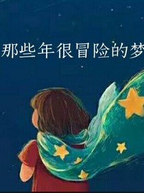 那些年很冒险的梦
