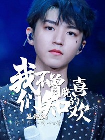 （王俊凯）我们不曾知晓的喜欢
