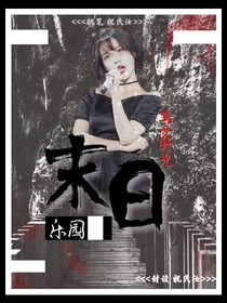  末日乐园