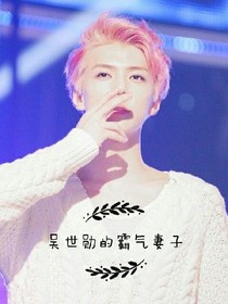 吴世勋的霸气妻子