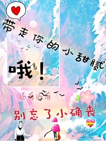 带走你的小甜腻和小确丧