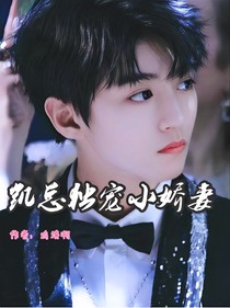 凯总独宠小娇妻