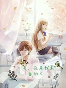 丫头，你是我最爱的人