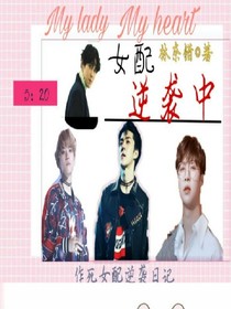 EXO之女配逆袭中……——d599——d272——d578