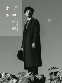 爱在回忆时