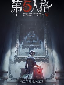 第五人格：雾都夜行_d899