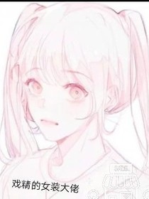 戏精的女装大佬
