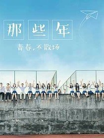 那些年，青春，不散場