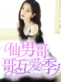 仙男哥哥互愛季-d822