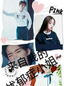 来自我的忧郁症小姐~_d515