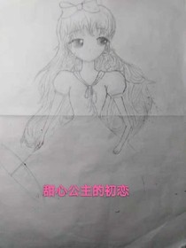 甜心公主的初恋