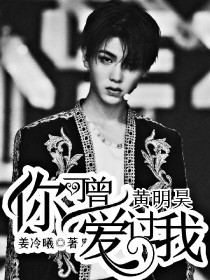 黄明昊:你可曾爱过我