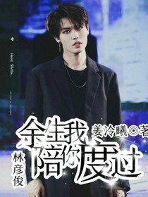 林彥俊:余生我陪你度過