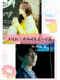 我的同桌是個(gè)學(xué)霸