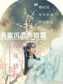 香蜜之九尾情缘-d272