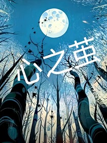 心繭